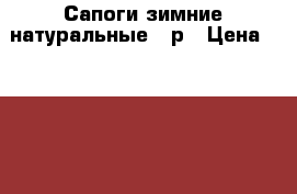 Сапоги зимние,натуральные,38р › Цена ­ 500-700 - Нижегородская обл., Нижний Новгород г. Одежда, обувь и аксессуары » Женская одежда и обувь   . Нижегородская обл.